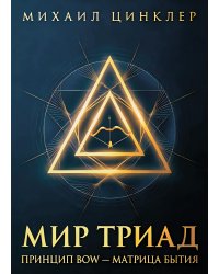 Мир триад. Принцип BOW - матрица бытия