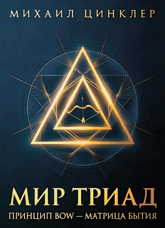 Обложка книги «Мир триад. Принцип BOW - матрица бытия» — Михаил Цинклер, ISBN 9785006105775