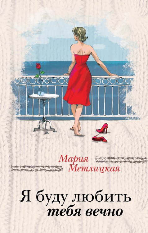 Я буду любить тебя вечно Обложка книги «Я буду любить тебя вечно» — Метлицкая Мария, ISBN 9785041830069