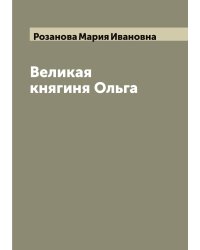 Великая княгиня Ольга
