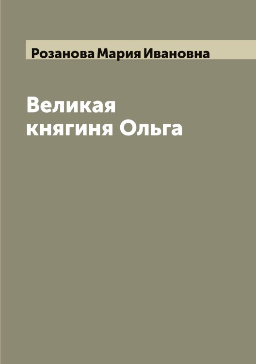 Обложка книги «Великая княгиня Ольга» — Розанова Мария Ивановна, ISBN 9785519810340