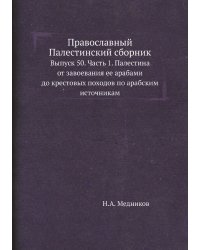 Православный Палестинский сборник