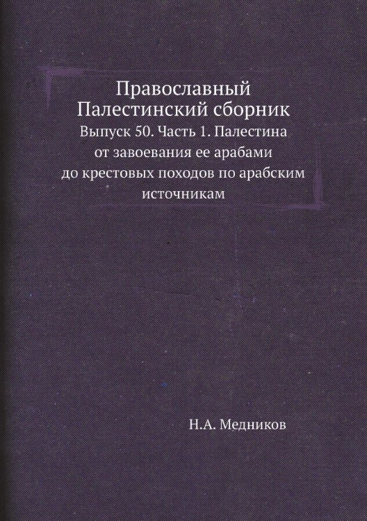 Православный Палестинский сборник
