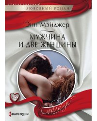 Мужчина и две женщины