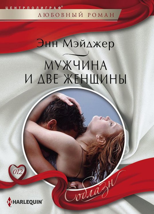 Обложка книги «Мужчина и две женщины» — Энн Мэйджер, ISBN 9785521880515