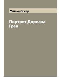 Портрет Дориана Грея