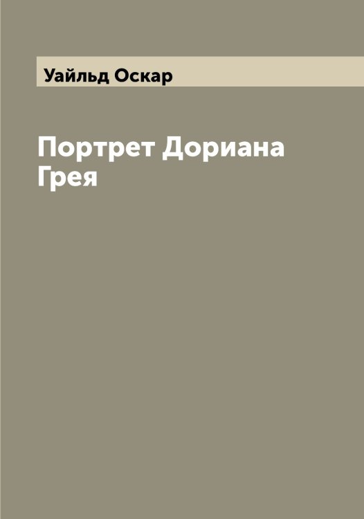 Обложка книги «Портрет Дориана Грея» — Уайльд Оскар, ISBN 9785519781220
