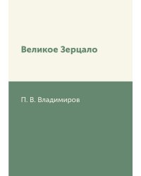 Великое Зерцало