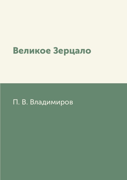Великое Зерцало