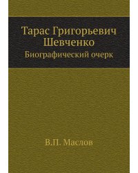 Тарас Григорьевич Шевченко