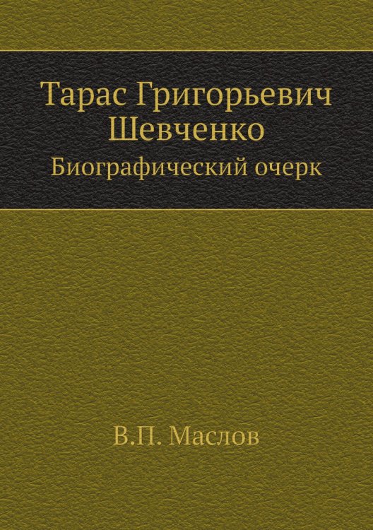 Тарас Григорьевич Шевченко