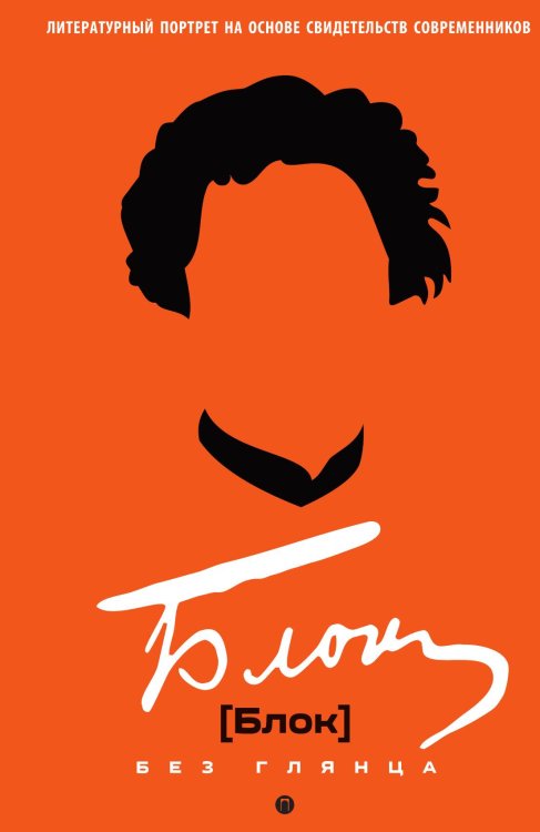 Обложка книги «Блок без глянца» — Сборник, ISBN 9785524047748