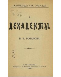 Декаденты