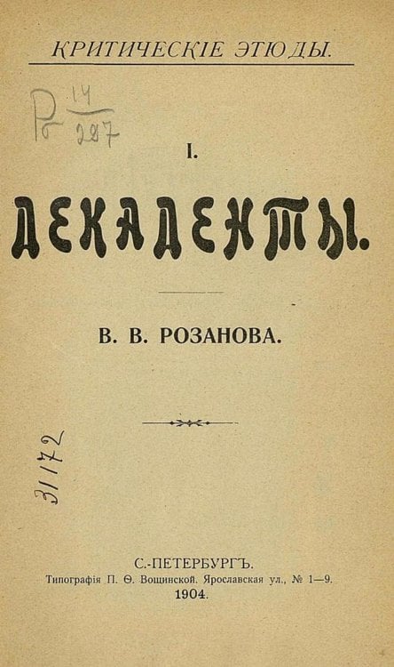 Обложка книги «Декаденты» — Розанов Василий Васильевич, ISBN 9785521959587
