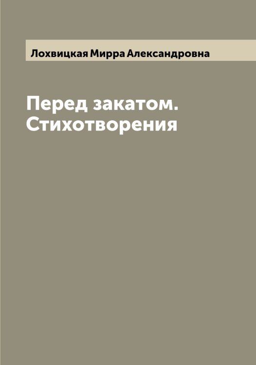Обложка книги «Перед закатом. Стихотворения» — Лохвицкая Мирра Александровна, ISBN 9785519939621