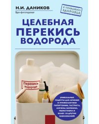 Целебная перекись водорода