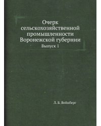 Очерк сельскохозяйственной промышленности Воронежской губернии