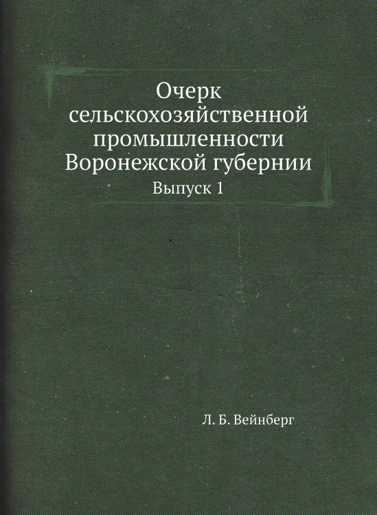 Очерк сельскохозяйственной промышленности Воронежской губернии