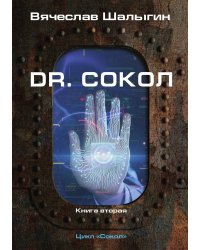 Dr. Сокол