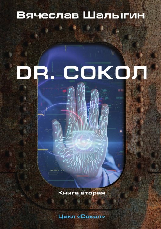Обложка книги «Dr. Сокол» — В. Шалыгин, ISBN 9785521742240