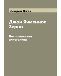 Джон Ячменное Зерно