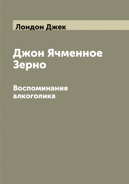 Обложка книги «Джон Ячменное Зерно» — Лондон Джек, ISBN 9785519938785