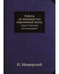 Работы по механике тел переменной массы