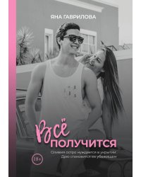 Все получится