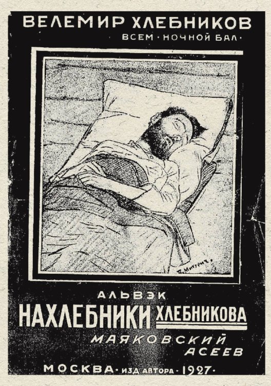 Обложка книги «Всем ночной бал» — Хлебников Велимир Владимирович, ISBN 9785521951789