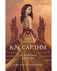 За Золотым мостом