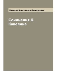 Сочинения К. Кавелина
