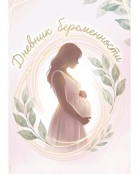 Дневник беременности, подарок будущей маме, дизайн Метранпаж