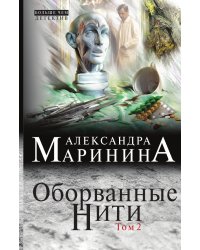Оборванные нити. Том 2