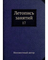 Летопись занятий