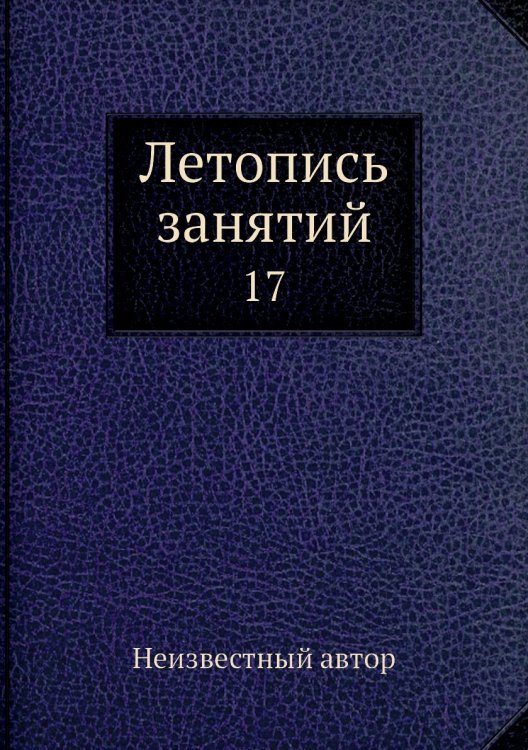 Летопись занятий