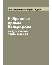 Избранные драмы Кальдерона