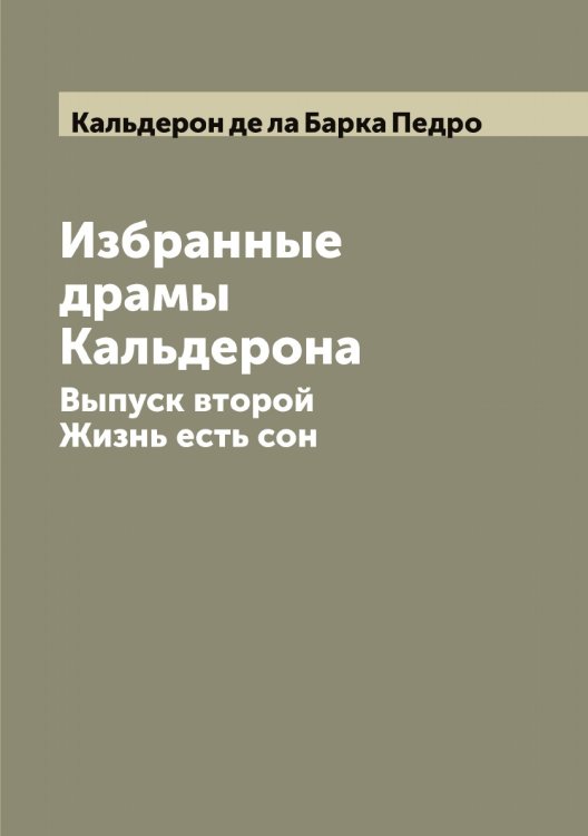 Обложка книги «Избранные драмы Кальдерона» — Кальдерон де ла Барка Педро, ISBN 9785519878340