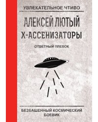 Ответный плевок