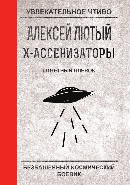 Ответный плевок