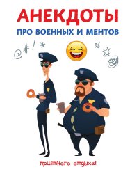 Анекдоты про военных и ментов