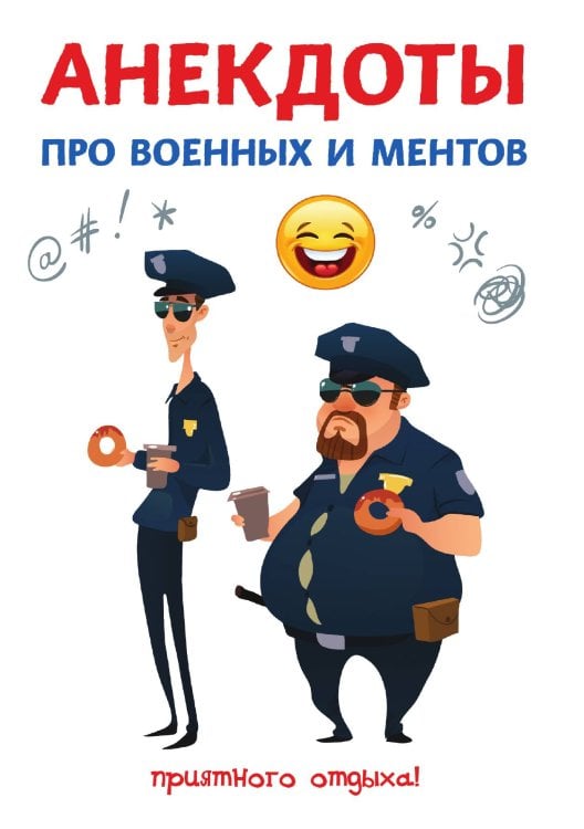 Обложка книги «Анекдоты про военных и ментов» — С. Атасов, ISBN 9785521749683