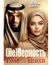 (не) Верность. Роза для шейха