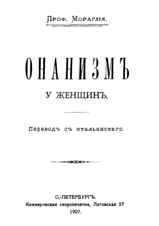 Обложка книги «Онанизм у женщин» — Мораглия Г. Б., ISBN 9785521955510