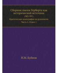 Сборник писем Герберта как исторический источник