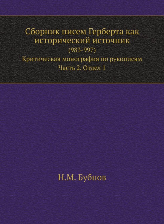 Сборник писем Герберта как исторический источник