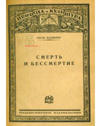 Смерть и бессмертие