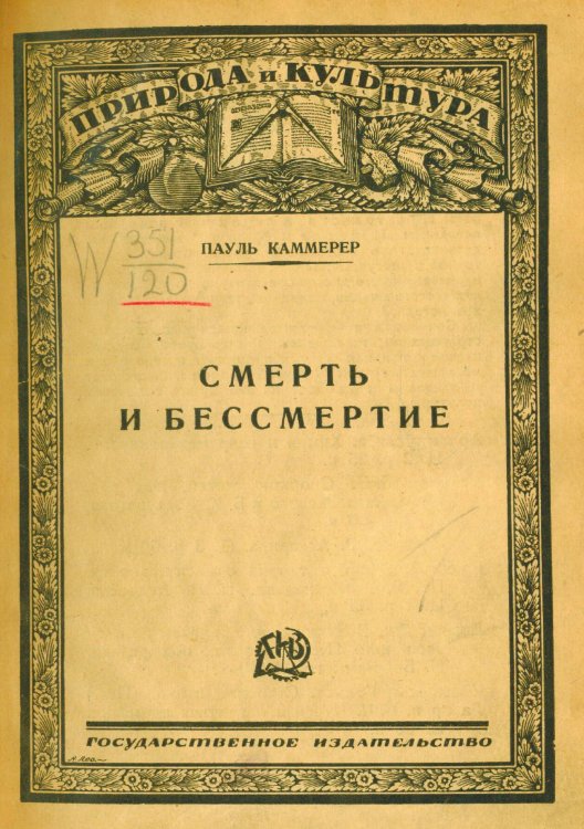 Обложка книги «Смерть и бессмертие» — Пауль Каммерер, ISBN 9785521964468