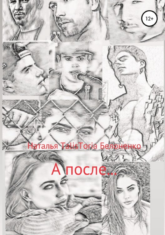 Обложка книги «А после...» — Наталья Белоненко, ISBN 9785532947467