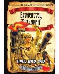 Броненосец «Потемкин»