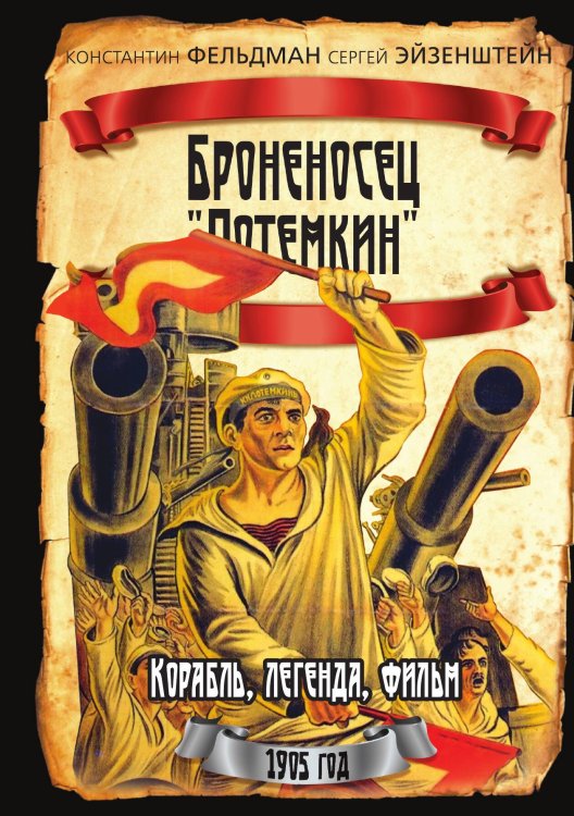 Обложка книги «Броненосец «Потемкин»» — Фельдман К.И.; Эйзенштейн С. М., ISBN 9785002227327